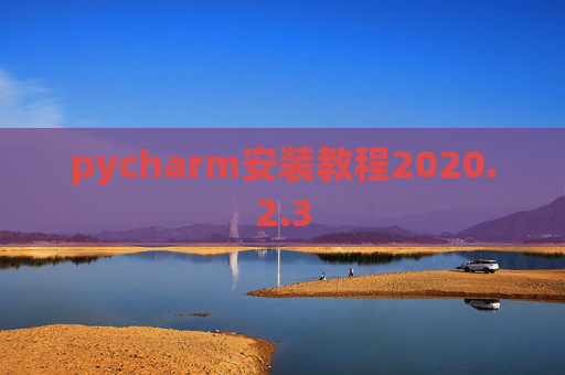pycharm安装教程2020.2.3
