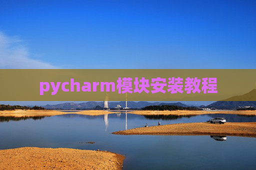 pycharm模块安装教程